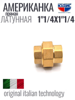 Американка прямая 1"1/4 ВВ латунь ViEiR