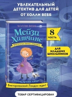 Мейзи Хитчинс. Почему русалка плачет (Автор - Холли Вебб) Книга 8