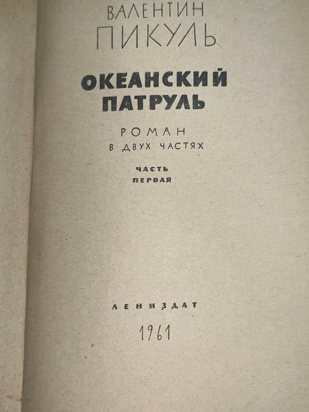 Валентин Пикуль. Океанский патруль. Часть первая