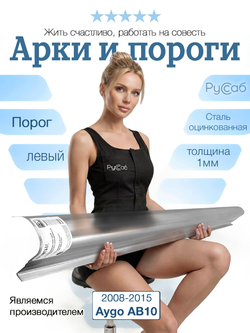 Порог левый Toyota Aygo AB10, BYD F0 2008-2015 (1мм)