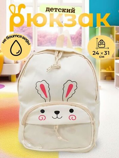 Рюкзак детский дошкольный в садик24х31х9см белый