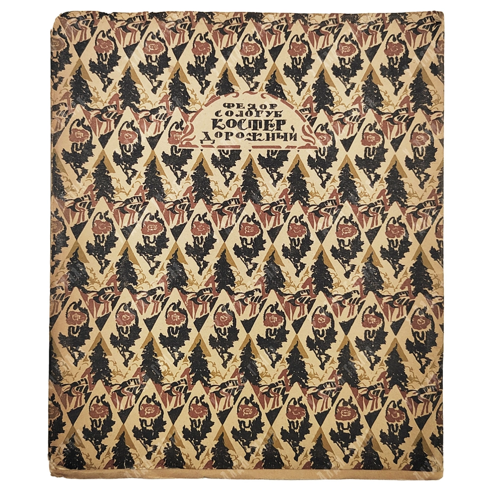 Сологуб, Ф.К. Костёр дорожный. М.; Пг.: Творчество, 1922. - 3000 экз.