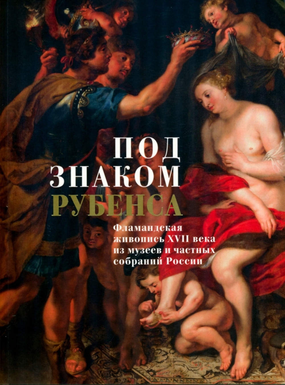 Под знаком Рубенса