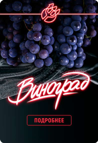 Inferno Hard - Виноград (100г)
