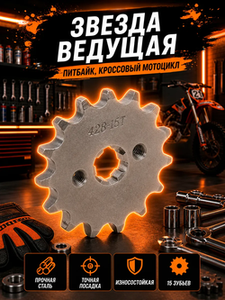 Звезда ведущая 428-15 для мотоциклов. цепь 428, 15 зубьев