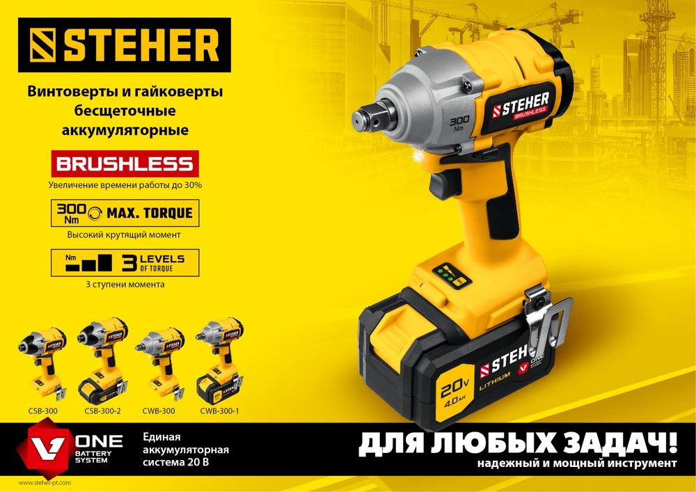 STEHER V1, 20 В, 300 Н·м, без АКБ, бесщеточный винтоверт (CSB-300)