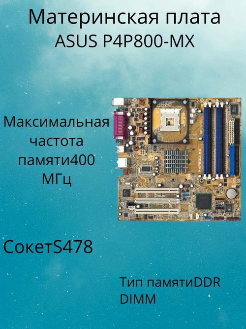 материнская плата ASUS P4P800-MX