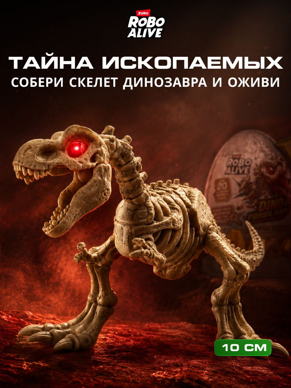 Интерактивная игрушка Robo Alive Янтарное яйцо