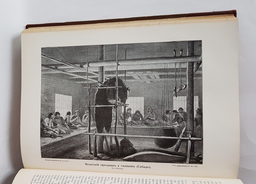 "История первобытной культуры". Г.Шурц. 1907 г.