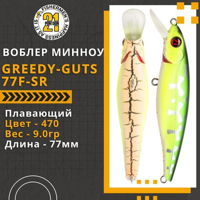 Воблер для рыбалки Pontoon21 Greedy-Guts 77F-SR, 77мм, 9,0 гр., 0.7-1.0 м., цвет 470
