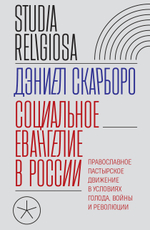 Социальное Евангелие в России