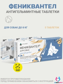 Фениквантел 20мг антигельминтный препарат для собак до 8 кг, 5 таб.