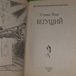 Бегущий. Стивен Кинг