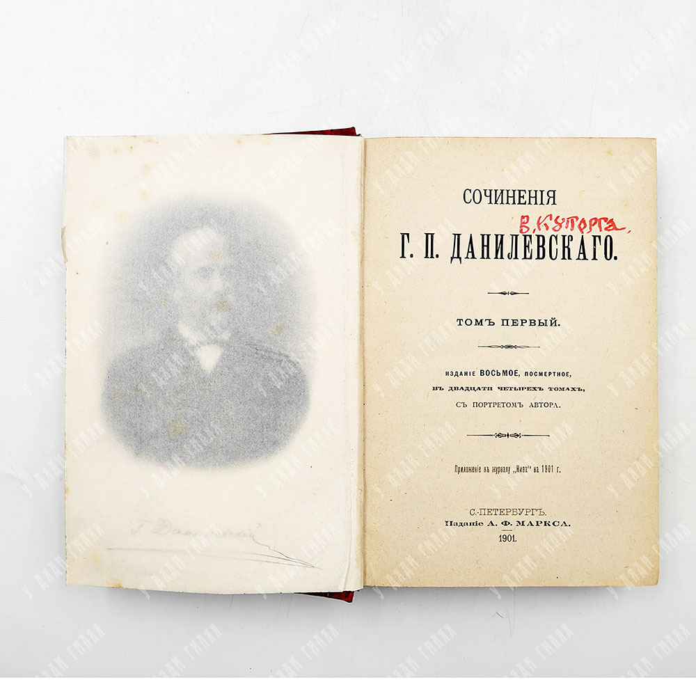 Данилевский Г.П. Сочинения: в 24 т. в 7 кн. . СПб., 1901.С портретом автора. посмертное.