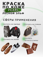 Акриловая краска по коже перламутровая «Лесной эльф»