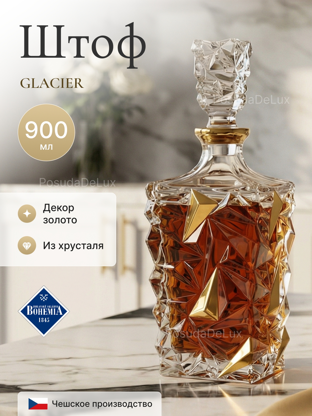 Графин "GLACIER" Золото 900 мл