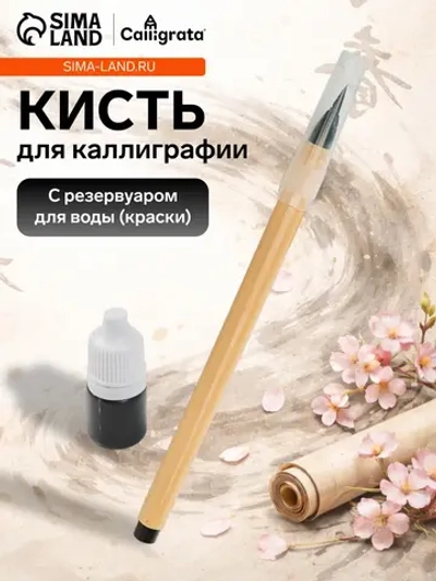 Кисть каллиграфическая с тушью