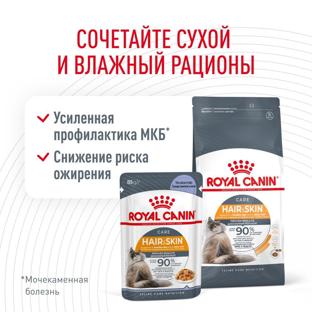 Тонкие ломтики в желе, 85г Hair & Skin для здоровья кожи и блеска шерсти Royal Canin