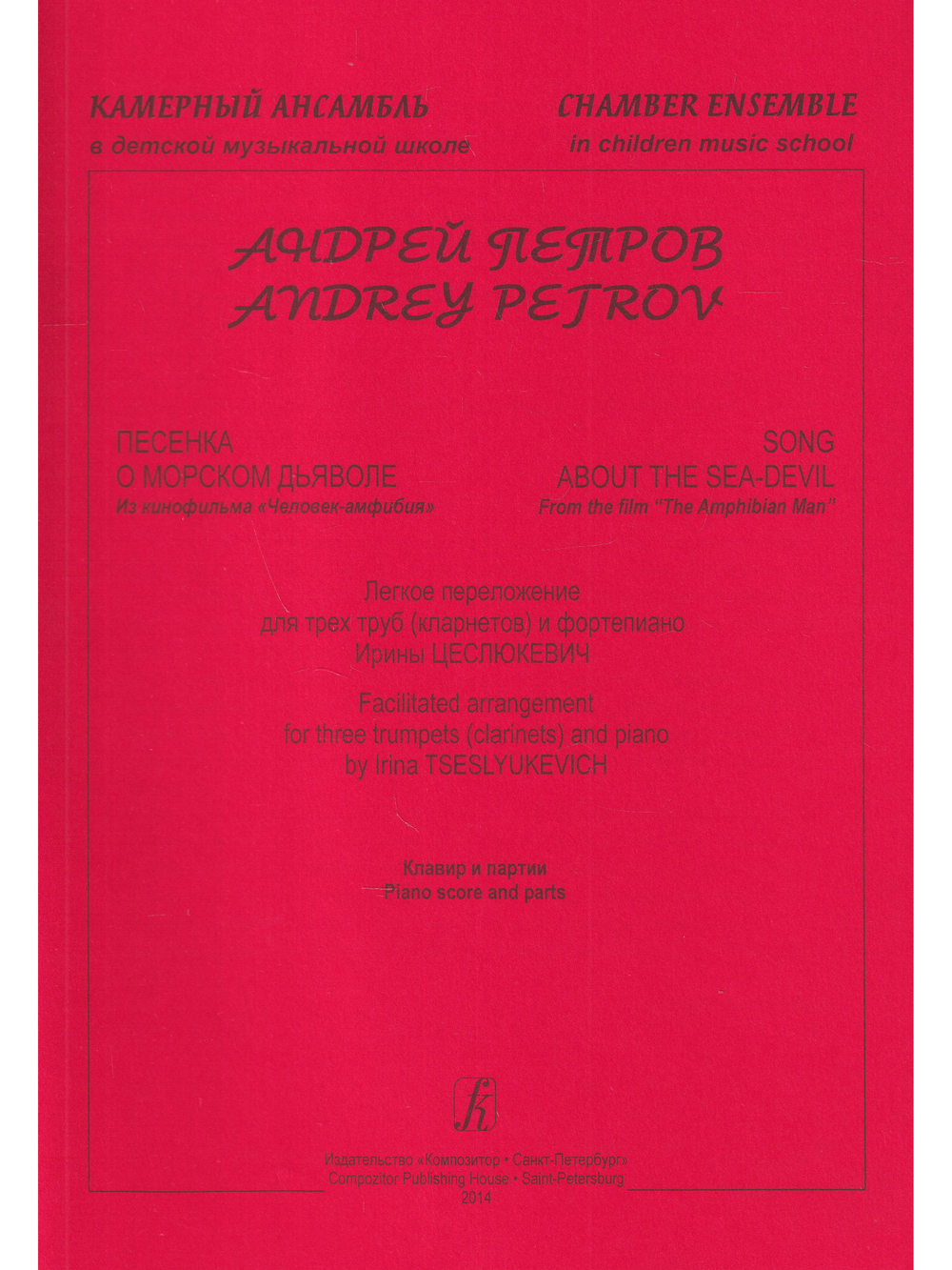 Песенка о морском дьяволе. Из к/ф «Человек-амфибия». Легкое переложение для 3х труб (кларнетов) и фортепиано. Клавир и партии