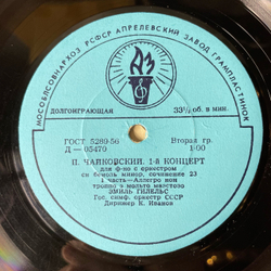 Винтажная виниловая пластинка LP Эмиль Гилельс, П. Чайковский 1 й Концерт Для Фортепиано С Оркестром Си Бемоль Минор, Соч.23 (СССР 1959)