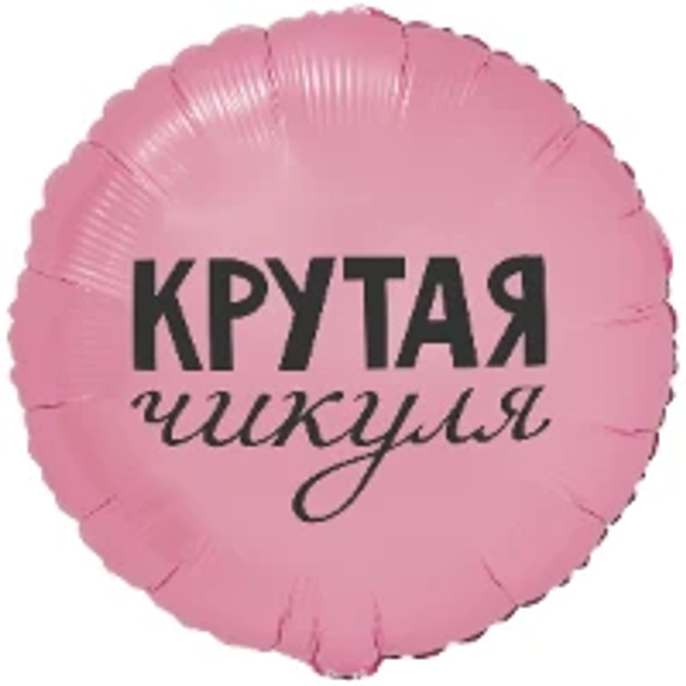 круг, Крутая чикуля