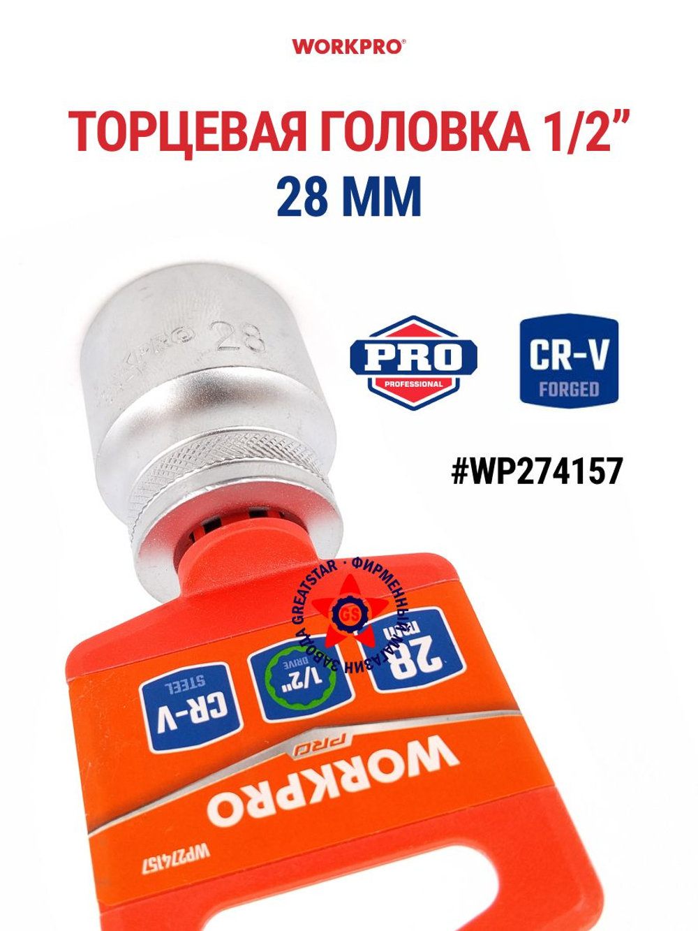 Торцевая головка 28 мм стандартная 1/2" WP274157