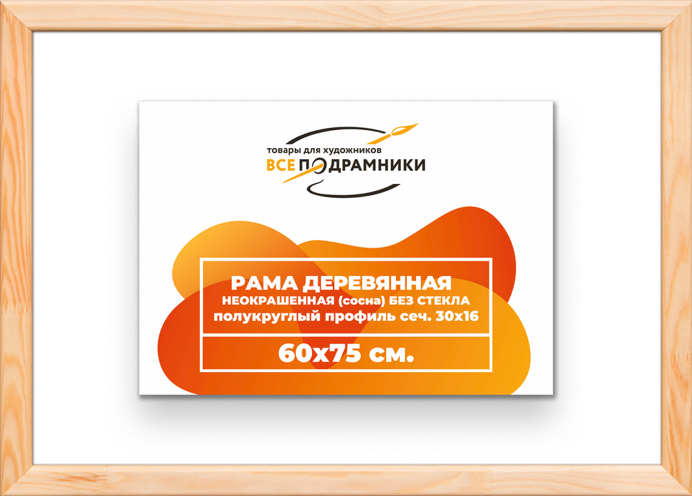 Деревянная рама 60x75 для картин на подрамнике сеч. 30x16