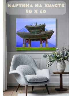 Картина на стену 40 X 50 Храм китайский