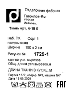 6м. Полулен ткань для шитья, Любовь к провансу (с каймой), 150х600 см