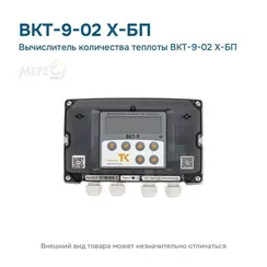 Вычислитель количества теплоты ВКТ-9-02 X-БП