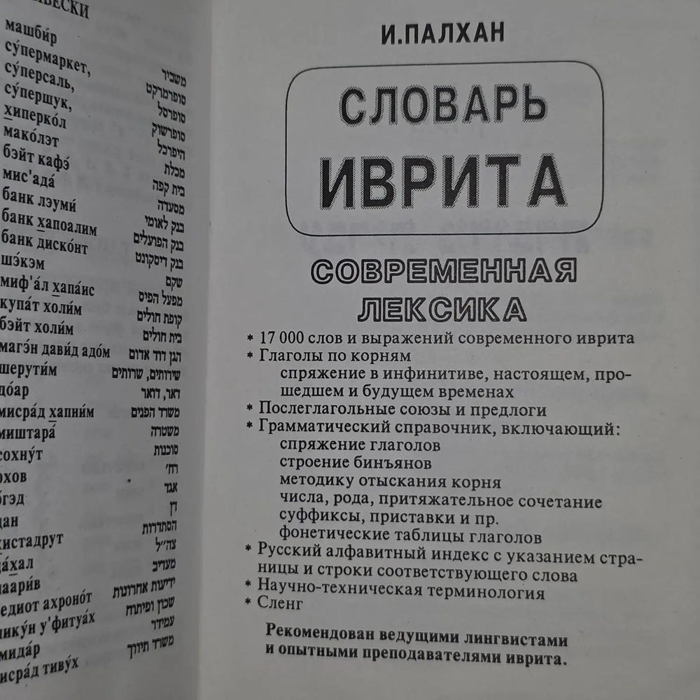 Словарь иврита. Современная лексика. Палхан И.