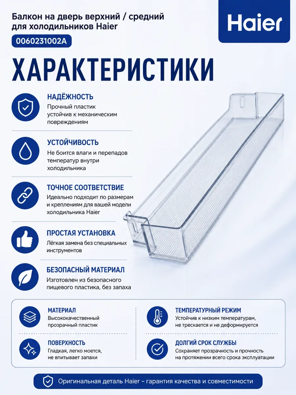 Балкон двери верхний/средний для холодильника 0060231002A