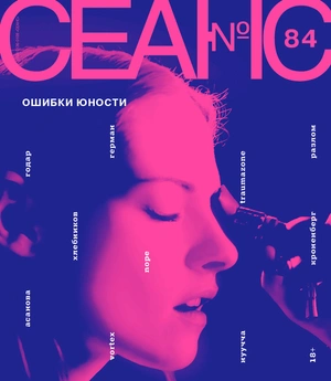 Сеанс № 84