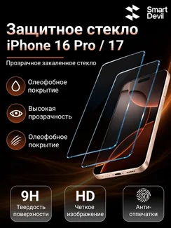 Защитное стекло с ультратонкой рамкой для iPhone 16 Pro / 17 SmartDevil