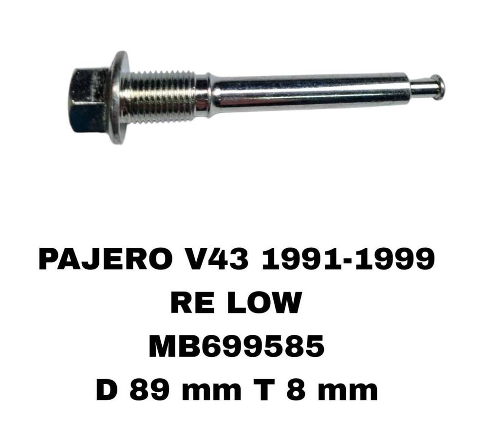 НАПРАВЛЯЮШИЙ СУПОРТА PAJERO V43/V45/PD4W/PD5W