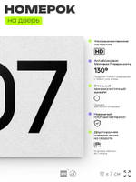 Номер на дверь 907, табличка на дверь для офиса, квартиры, кабинета, аудитории, склада, белая 120х70 мм, Айдентика Технолоджи
