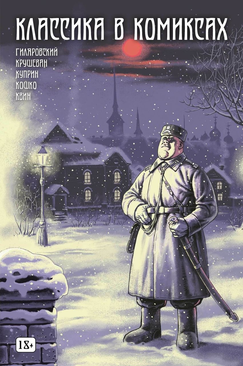 Классика в комиксах: Кошко, Куприн, Гиляровский и другие