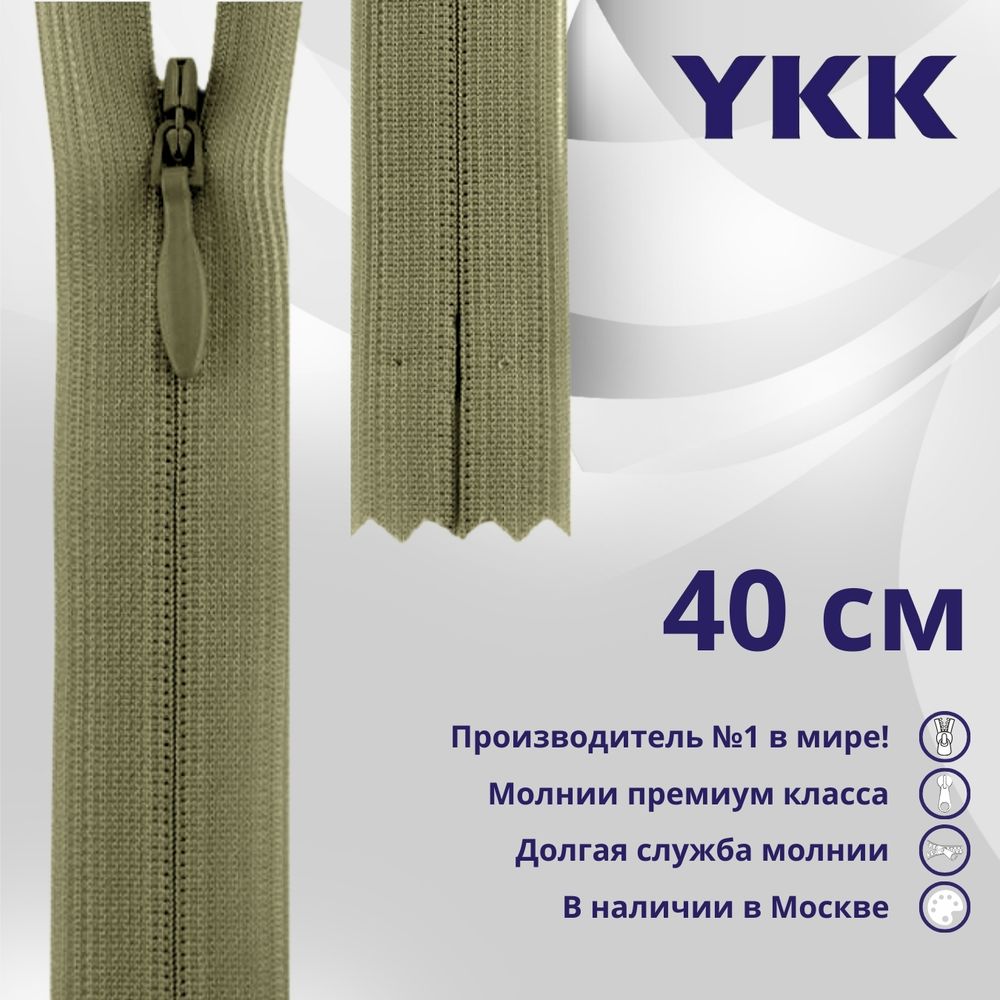 Молния потайная (скрытая) YKK Т3 (3 мм) 1 зам., н/раз., 40 см, цв. 886 бежевый, уп.10 шт