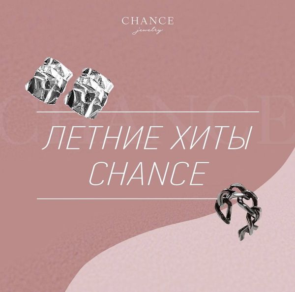 Летние хиты CHANCE! Летние хиты CHANCE!