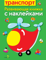 Развивающая книжка с наклейками