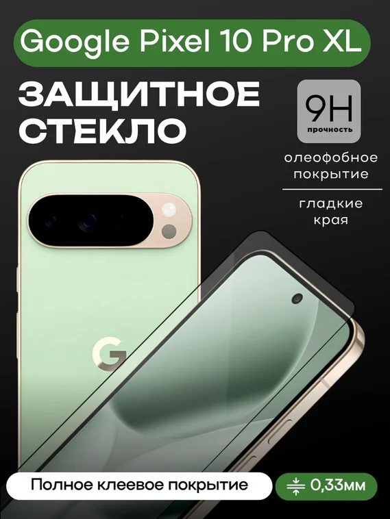 Защитное стекло для Pixel 10 Pro XL Premium