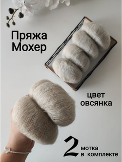 Пряжа Кид Мохер на полиамиде (260 м/25 г), цвет овсянка
