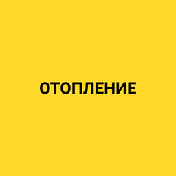 Отопление
