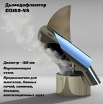Флюгер-дефлектор (дымодефлектор) 160 мм (нерж сталь)