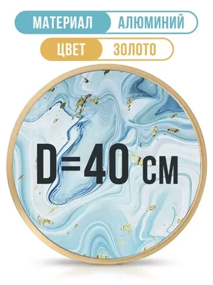 Круглая металлическая рамка 40 см, золото