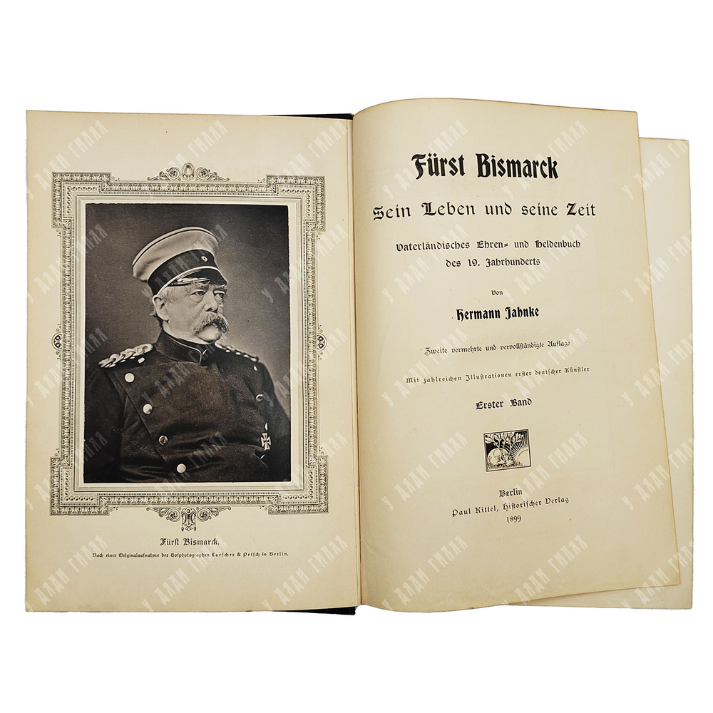 Янке Г. Князь Бисмарк. Его жизнь и эпоха. / Jahnke H. Fürst Bismark. Sein Leben und seine Zeit 1899