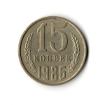15 копеек 1986 год VF