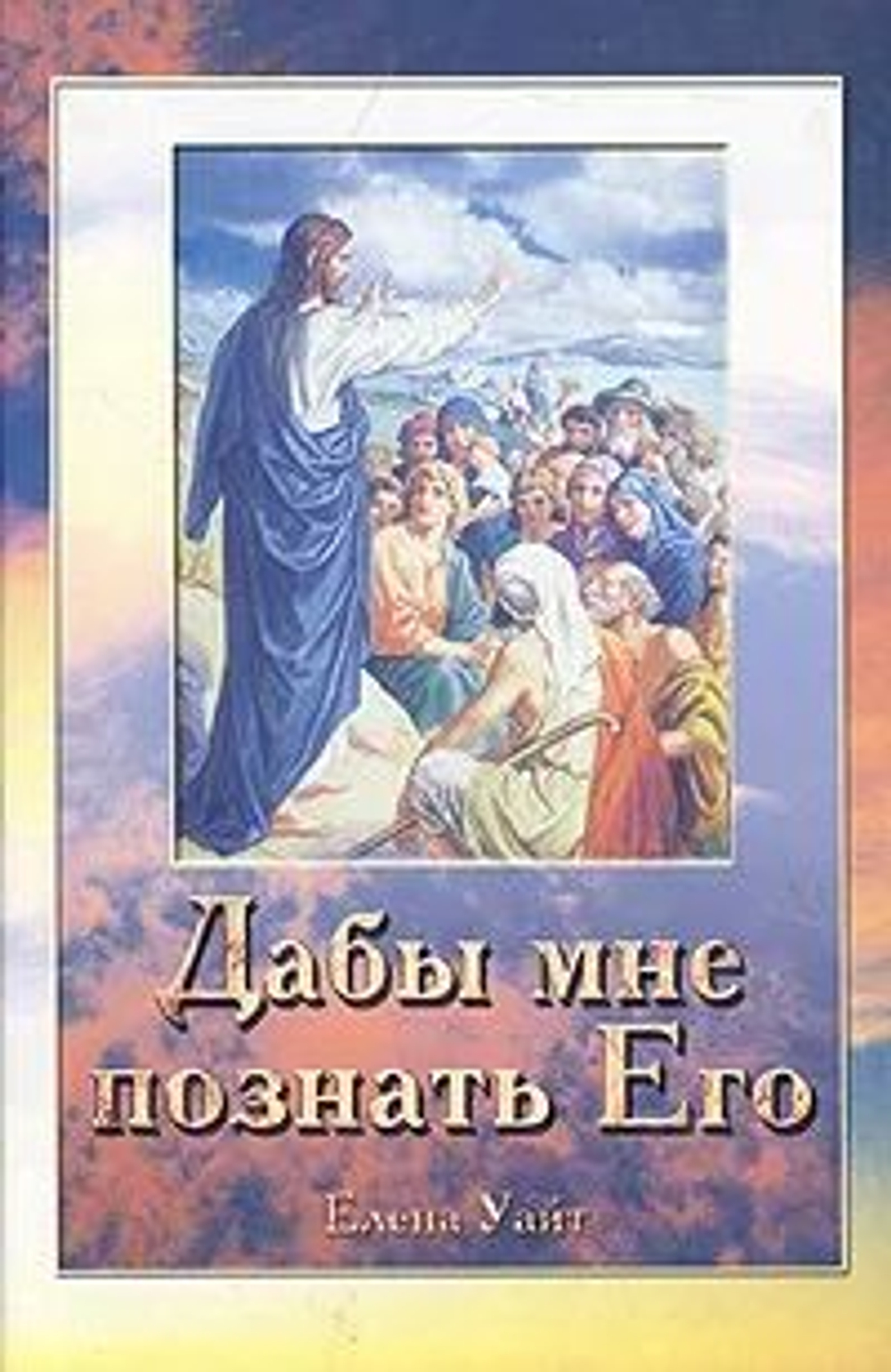 Дабы мне познать Его