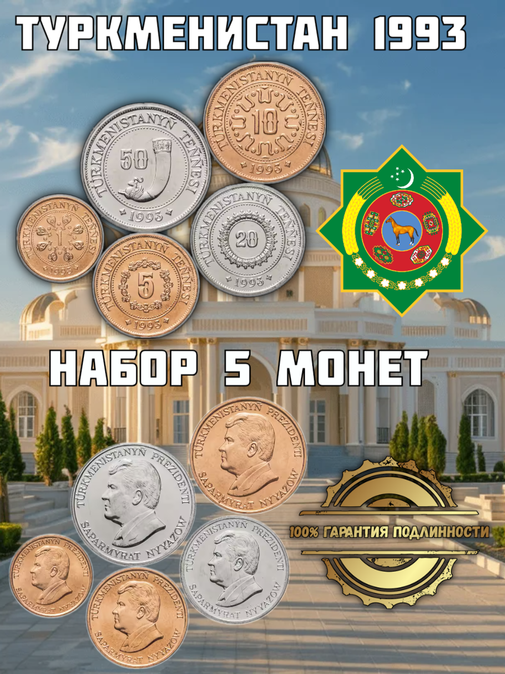 Туркменистан 1993 набор 5 монет XF