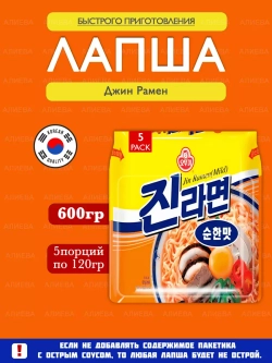 Лапша Оттоги Джин Рамен  (5шт по 120гр.)